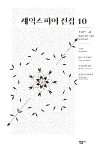 셰익스피어 전집 10 - 소네트 시